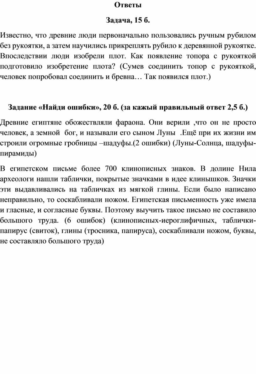 Ответы Задача, 15 б. Известно, что древние люди первоначально пользовались ручным рубилом без рукоятки, а затем научились прикреплять рубило к деревянной рукоятке