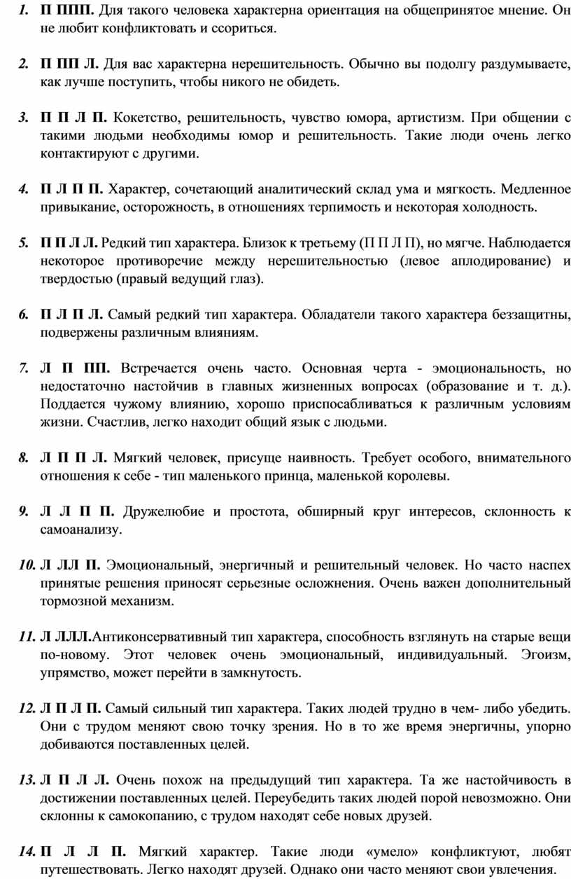 П ППП. Для такого человека характерна ориентация на общепринятое мнение