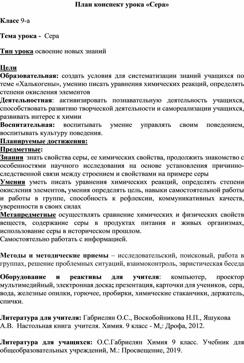 План конспект урока «Сера»