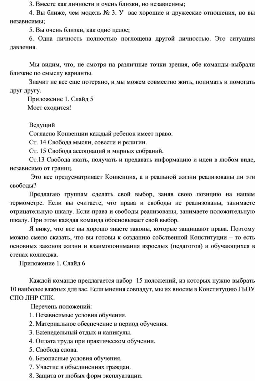 Вместе как личности и очень близки, но независимы; 4