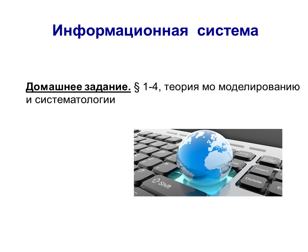 Информационная система Домашнее задание