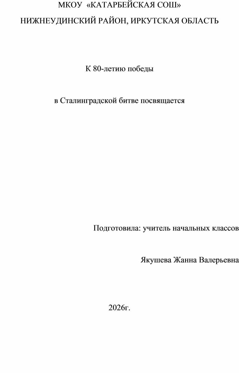 МКОУ «КАТАРБЕЙСКАЯ СОШ» НИЖНЕУДИНСКИЙ