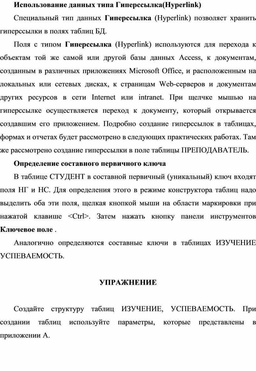 Использование данных типа Гиперссылка(Hyperlink)