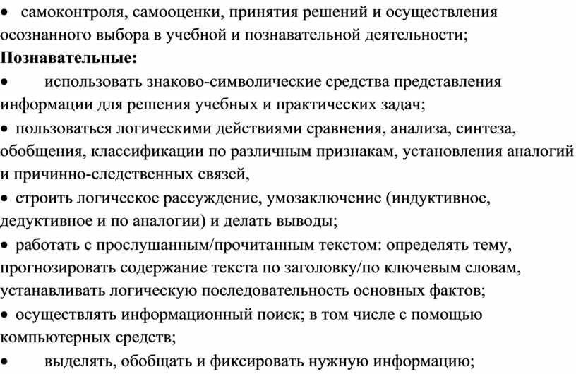 Познавательные: · использовать знаково-символические средства представления информации для решения учебных и практических задач; · пользоваться логическими действиями сравнения, анализа, синтеза, обобщения, классификации по различным признакам,…