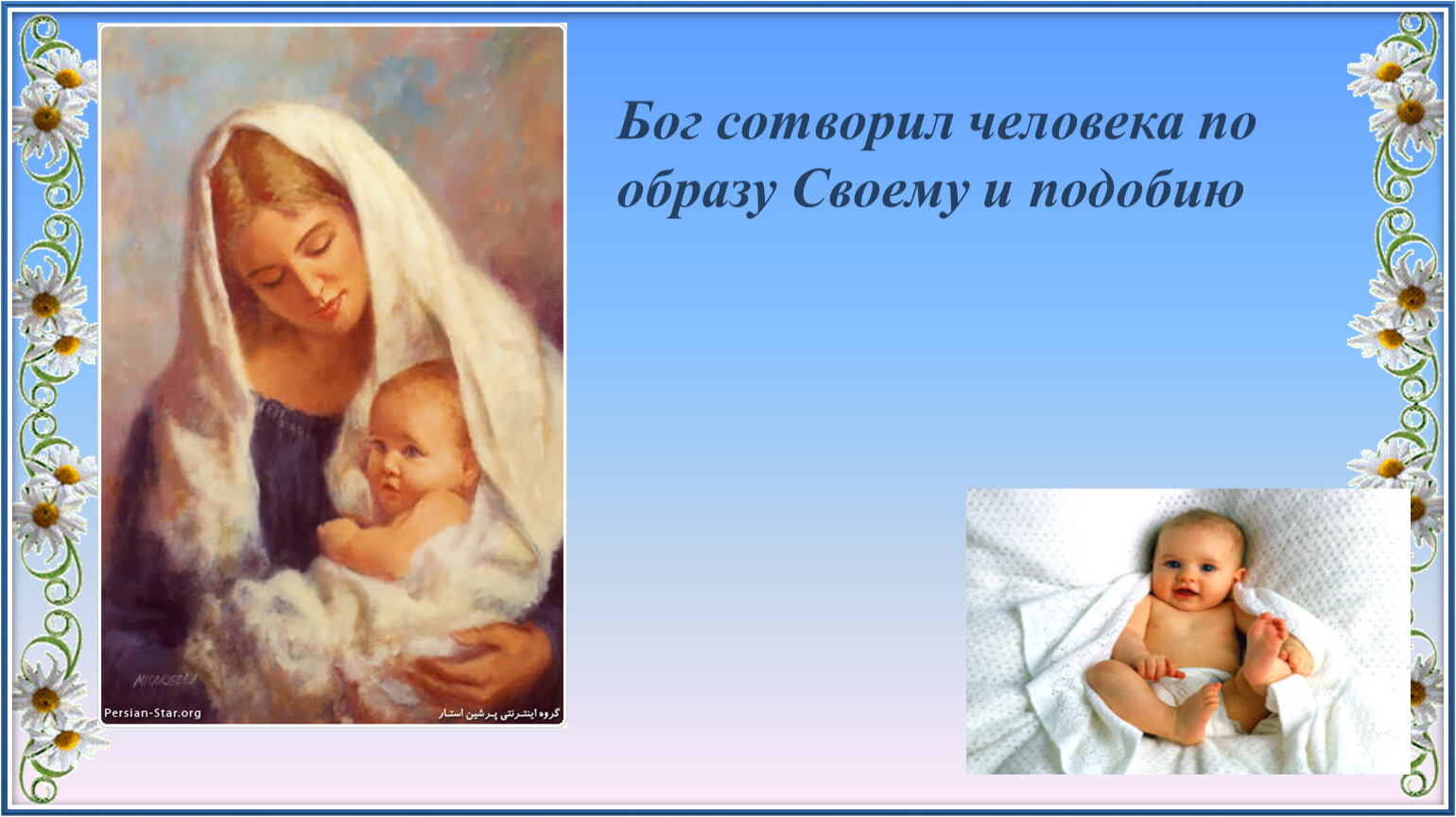 Человек создан по подобию божьему. Бог сотворил человека по образу и подобию своему. Сотворим человека по образу нашему и по подобию. Человек создан по образу Бога. Бог сотворил человека по своему «образу и подобию», поэтому человек.