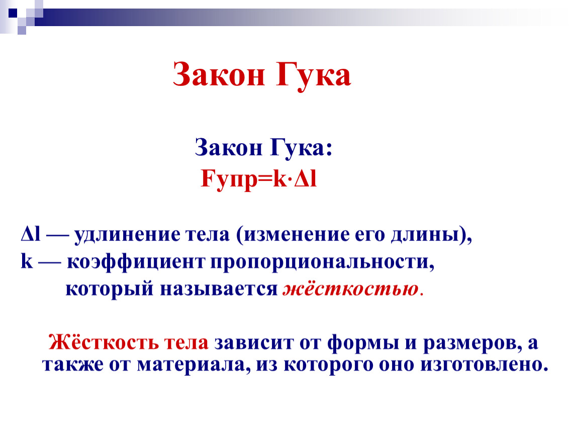 Закон гука класс. Коэффициент пропорциональности в законе Гука. Жесткость тела. Закон Гука 7 класс физика. Жесткость тела зависит от.