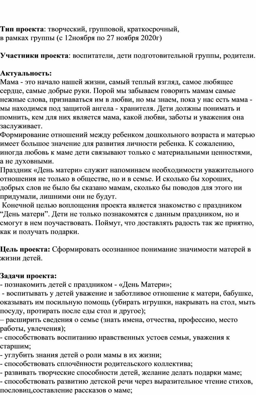 Тип проекта информационный групповой краткосрочный работа проводится на протяжении двух недель