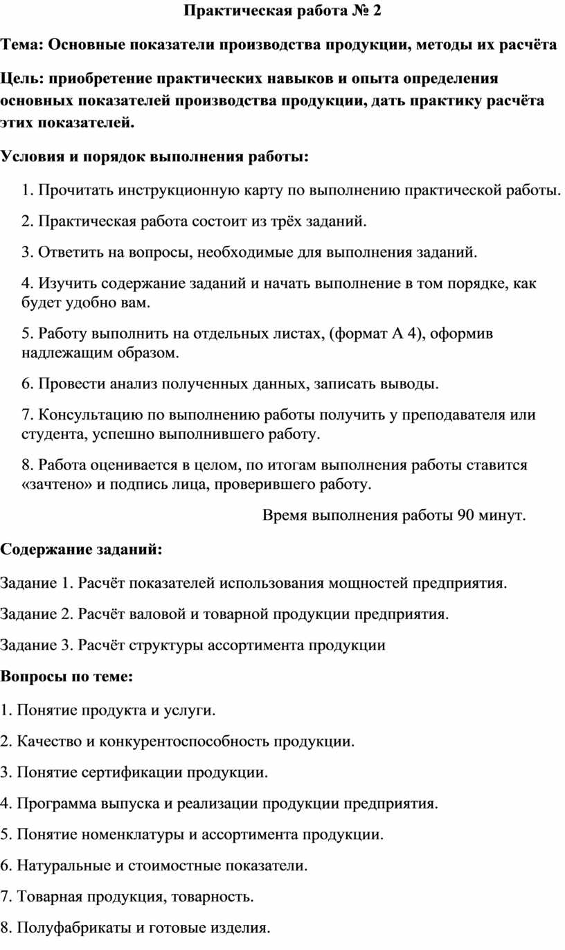 Практическая работа № 2 Тема: Основные показатели производства продукции,  методы их расчёта