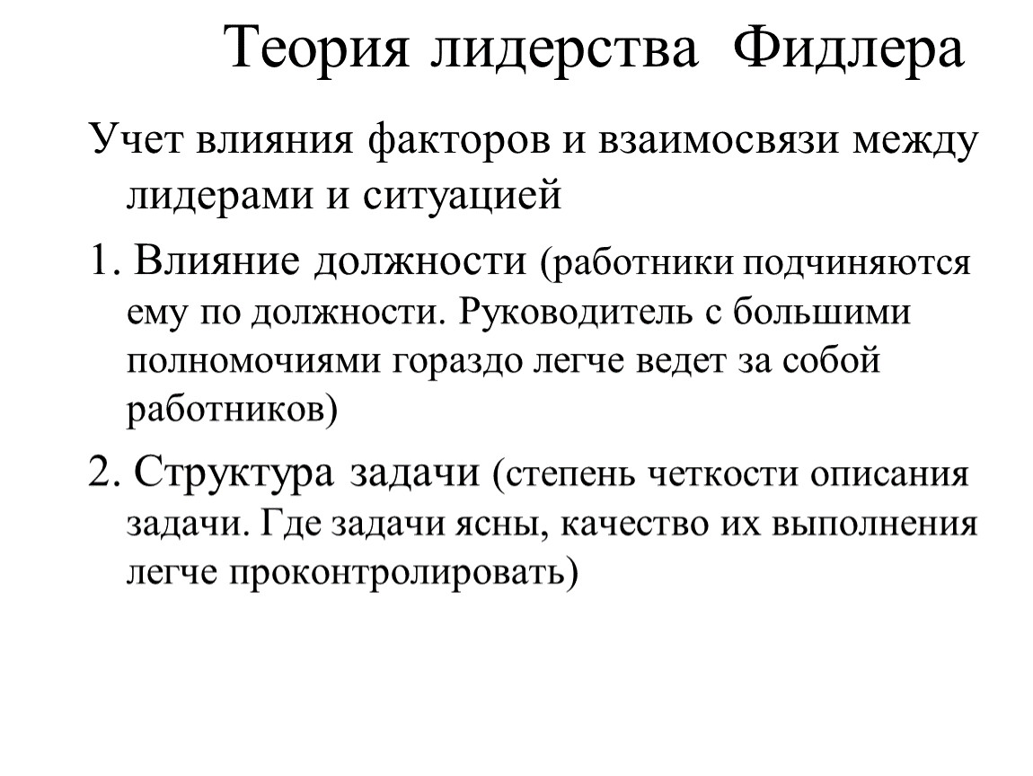 Лидер ситуации. Фидлер теория лидерства. Ситуационные теории лидерства теория Фидлера. Теория эффективного лидерства ф. Фидлера.. Теория Фидлера кратко.