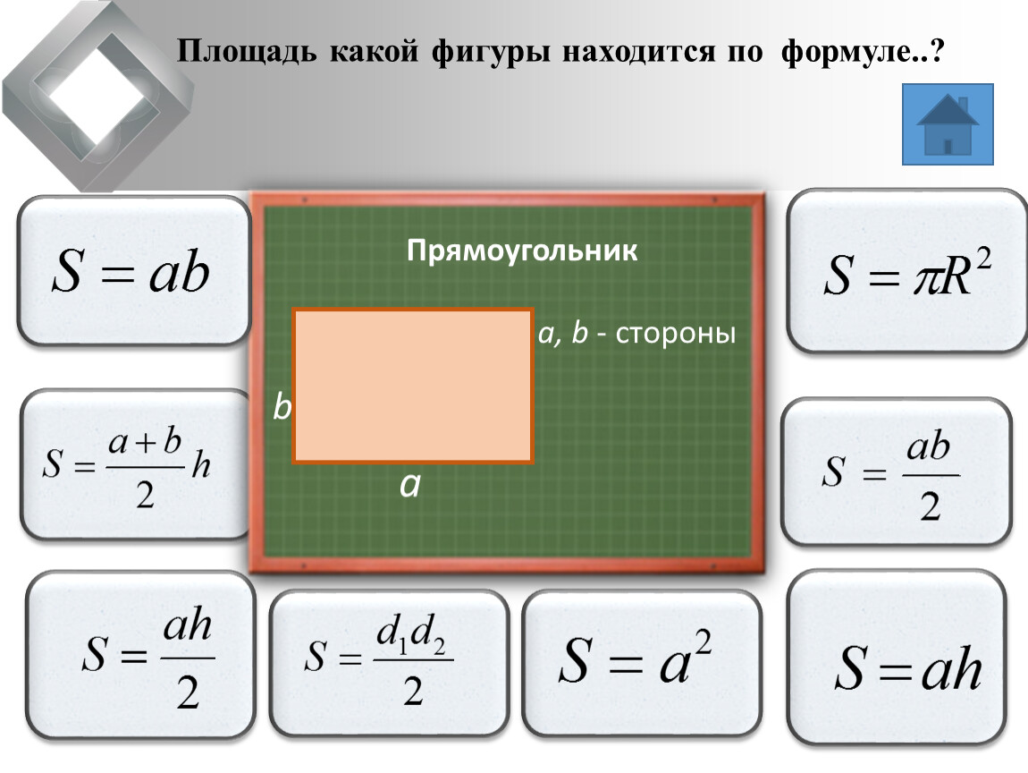 Используйте формулу прямоугольника. Формула площади прямоугольника. Площадь a b. Площадь фигуры прямоугольника формула. Площадь a+b/2.