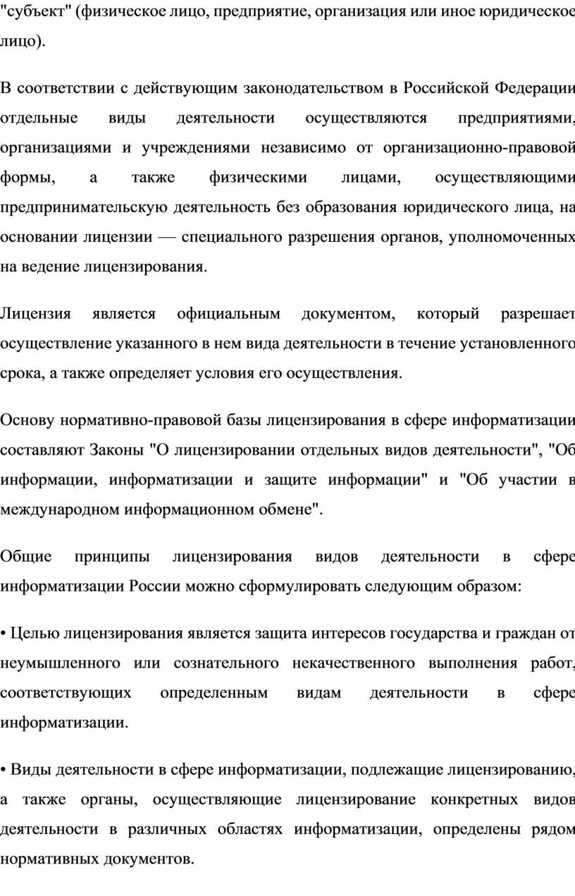 Понятие и правовые основы лицензирования. Что является правовой основой лицензирования