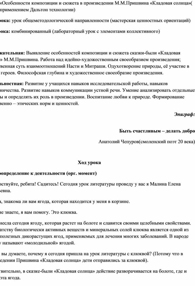 Тема: «Особенности композиции и сюжета в произведении М.М.Пришвина  «Кладовая солнца»( урок с применением Дальтон техноло