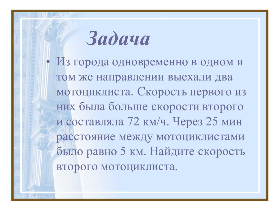 Из города одновременно. Из села в направлении города выехал мотоциклист со скоростью 80 км/ч. Два мотоциклиста выехали в одном направлении. Из села в направлении города выехал мотоциклист.