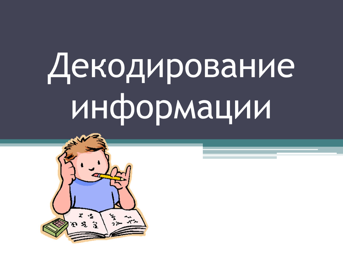 Декодирование информации