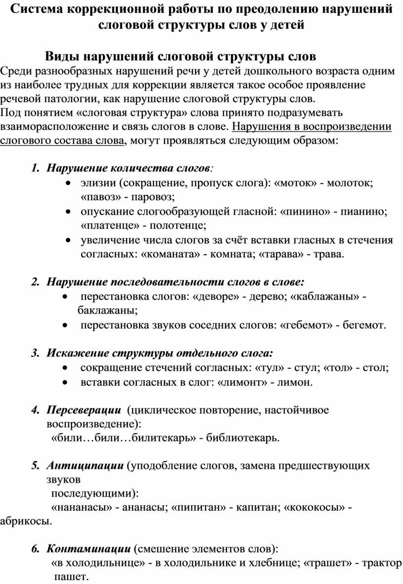 Логопедическая работа по коррекции нарушений слоговой структуры слова у  детей с ТНР