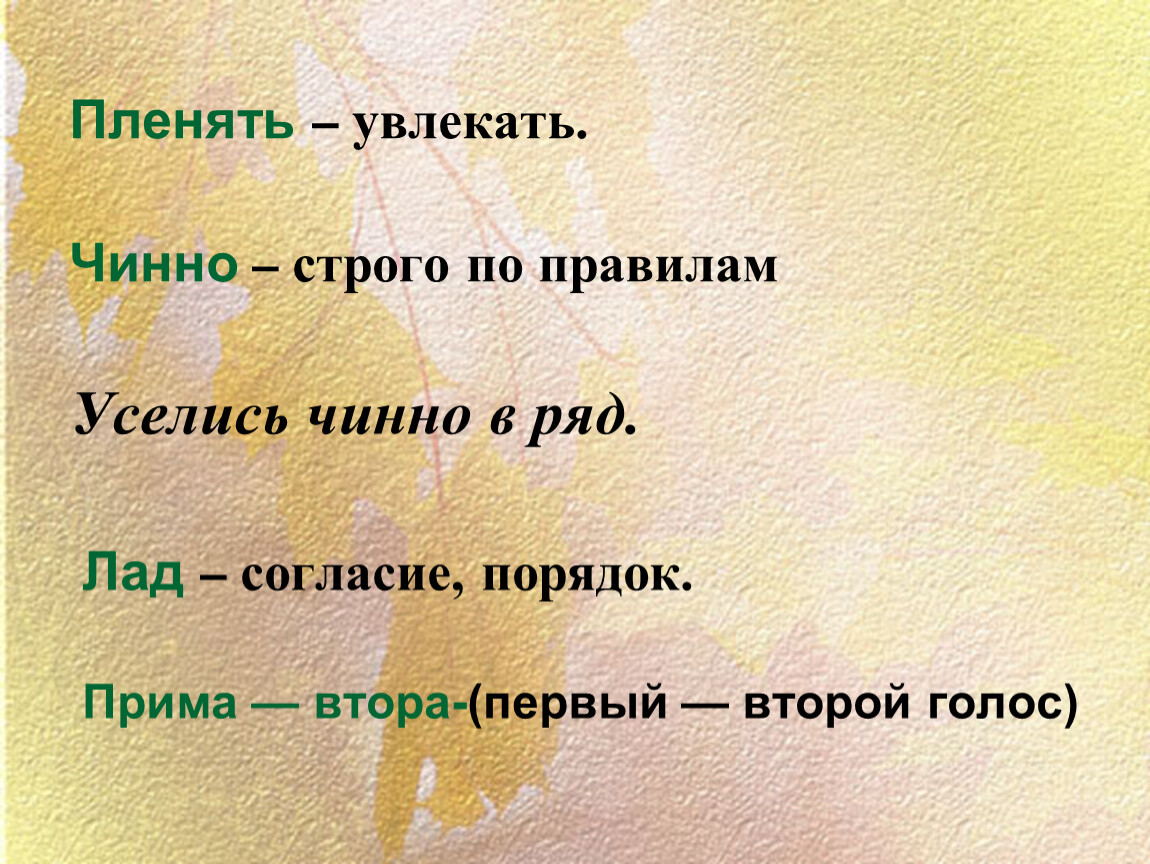 Пленяет значение слова. Строгое слово. Чинно. Что значит пленяет. Прима и втора.