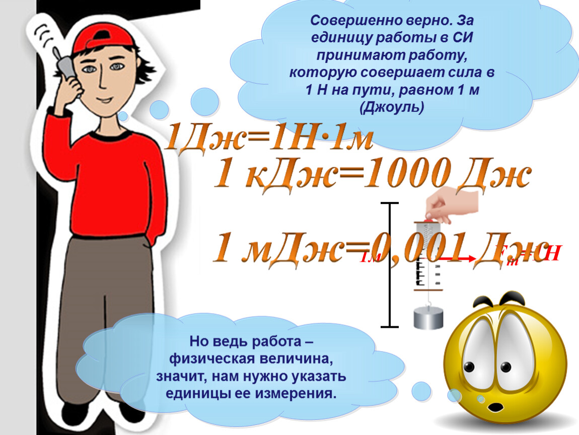 Совершенно правильно. Механическая работа опыты для школьников. Совершаемая работа. Интересные факты про механическую работу. Загадка о механической работе. Физика.