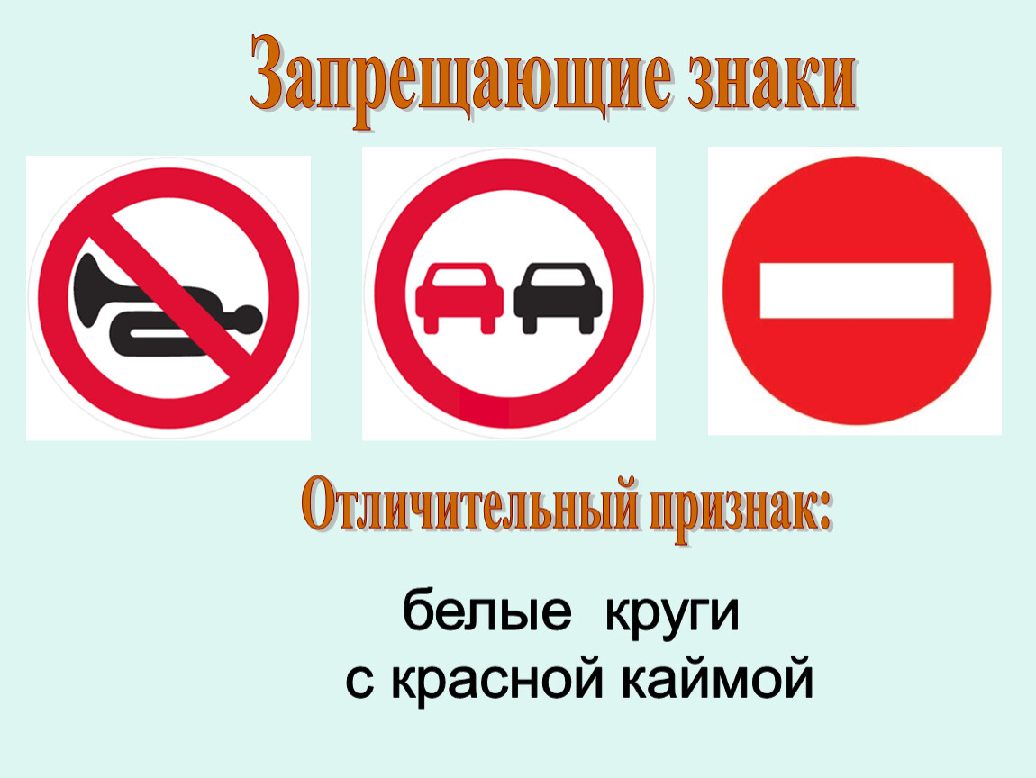 Запрещающие знаки окружающий мир 4 класс. Запрещающие знаки. Запрещающие дорожные знаки. Запрещающие и предупреждающие знаки. Запрещающие дорожные знаки 3 класс.