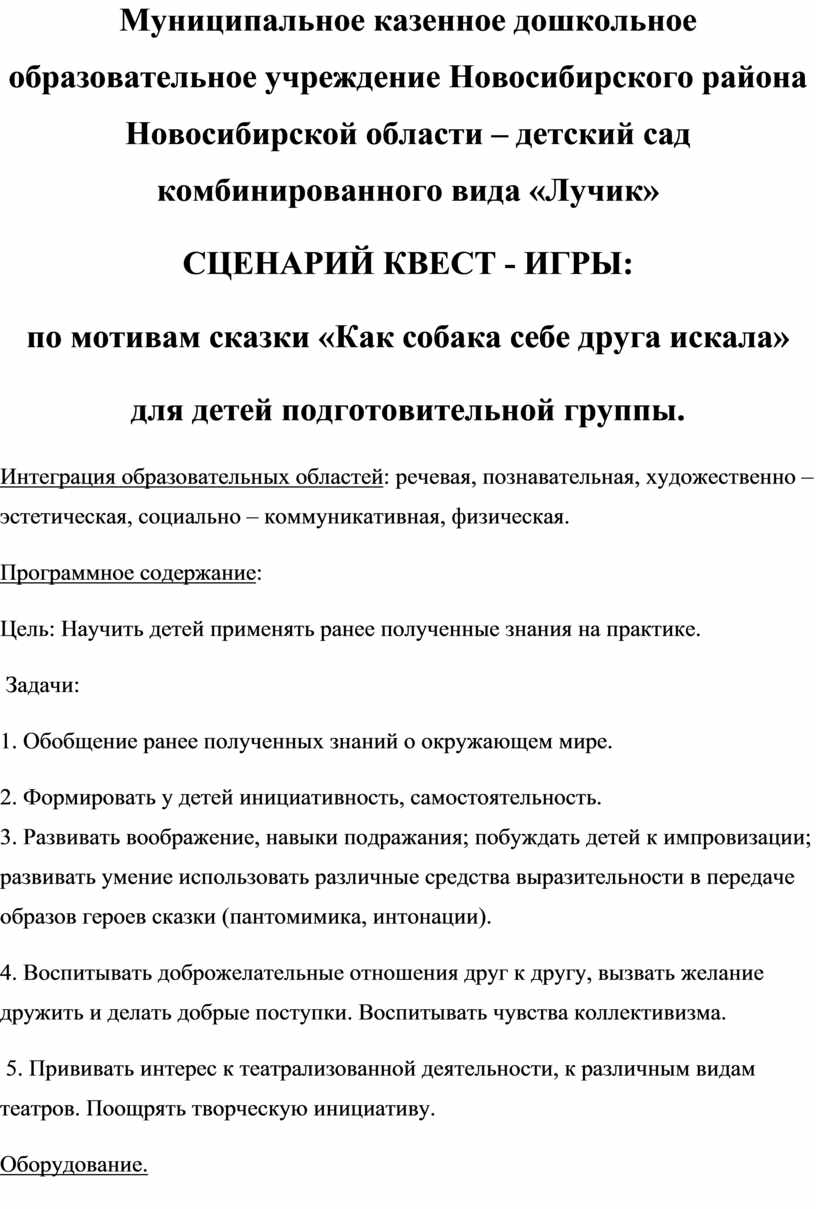 СЦЕНАРИЙ КВЕСТ - ИГРЫ: по мотивам сказки «Как собака себе друга искала» для детей  подготовительной группы.