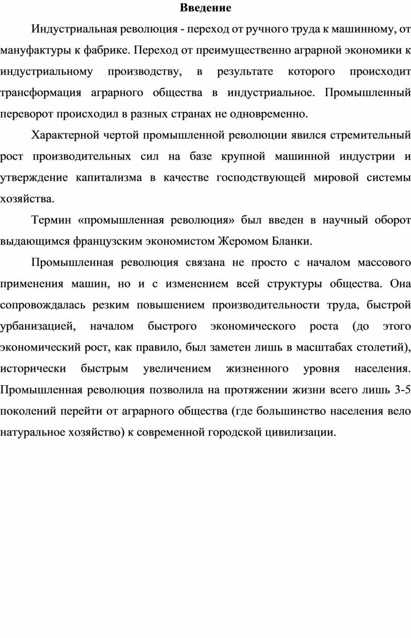 Индустриальная революция: плюсы и минусы