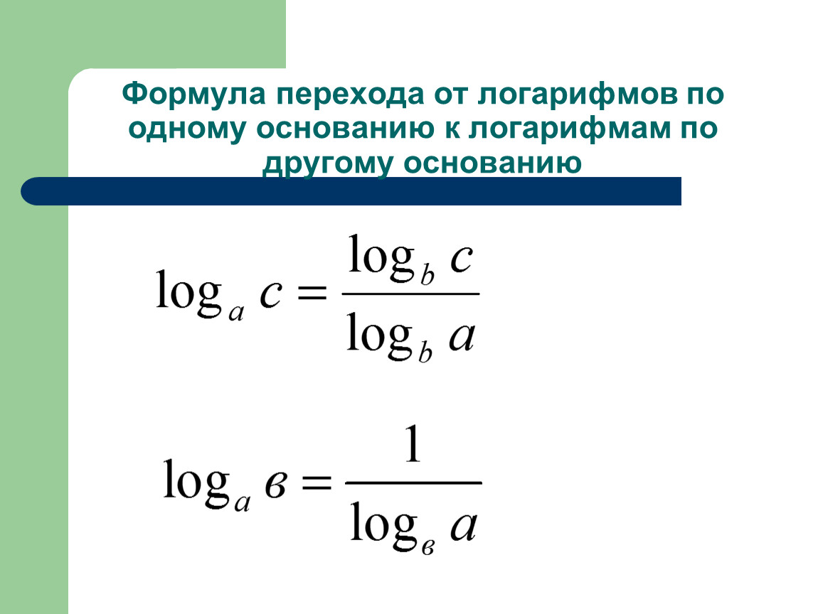 Логарифм в знаменателе дроби. Формула перехода от одного основания логарифма к другому. Формула перехода от одного основания логарифма к другому основанию. Формула перехода от 1 основания логарифма к другому. Формула перехода к новому основанию логарифма.