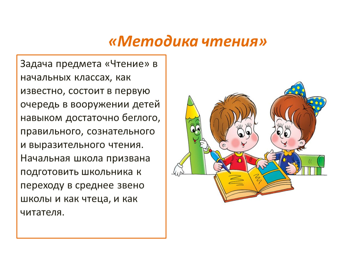 Приемы метода литературного чтения. Чтение в начальной школе. Методика выразительного чтения в начальной школе. Важность чтения в начальной школе. Выразительное чтение иллюстрации.
