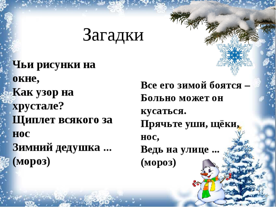 Как узор на окне текст. Загадка чей. Новогодние загадки чьи рисунки на окне. Чьи рисунки на окне как узор на хрустале. Щиплет всякого за нос.