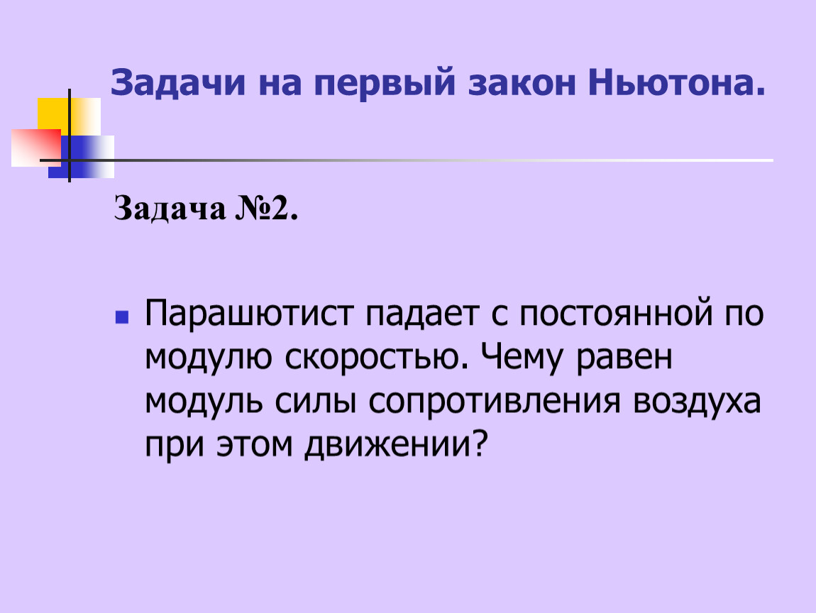 Презентация решение задач на законы ньютона 9 класс с решением