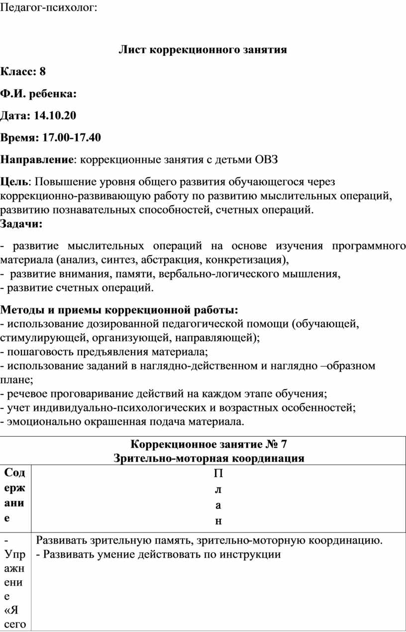 Коррекционные занятия педагога-психолога с детьми с ЗПР 8 класс