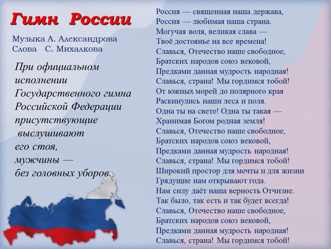 День державы. Гимн России. Гимн России текст. Россия Священная наша дер. Россия Священная наша держава Россия любимая наша Страна.