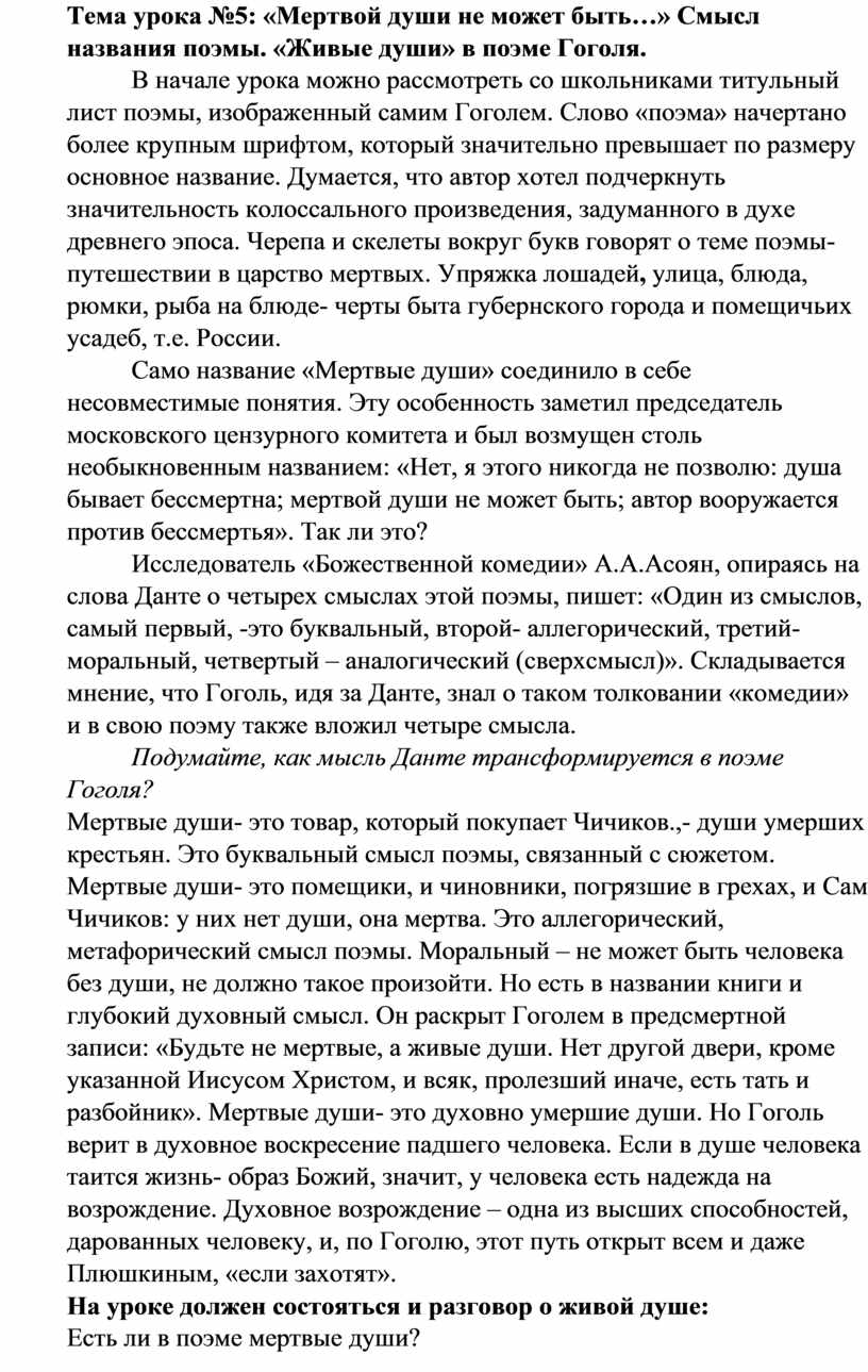 Тема урока: «Мертвой души не может быть…» Смысл названия поэмы. «Живые души»  в поэме Гоголя.