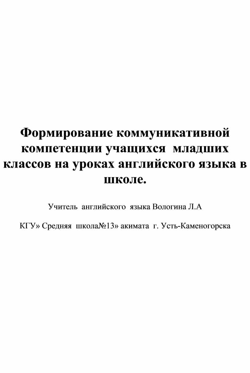 Формирование коммуникативной компетенции учащихся младших классов на уроках  английского языка в школе