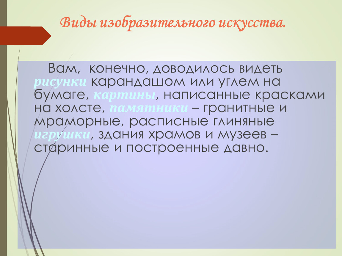 Виды изобразительного искусства. 6 класс