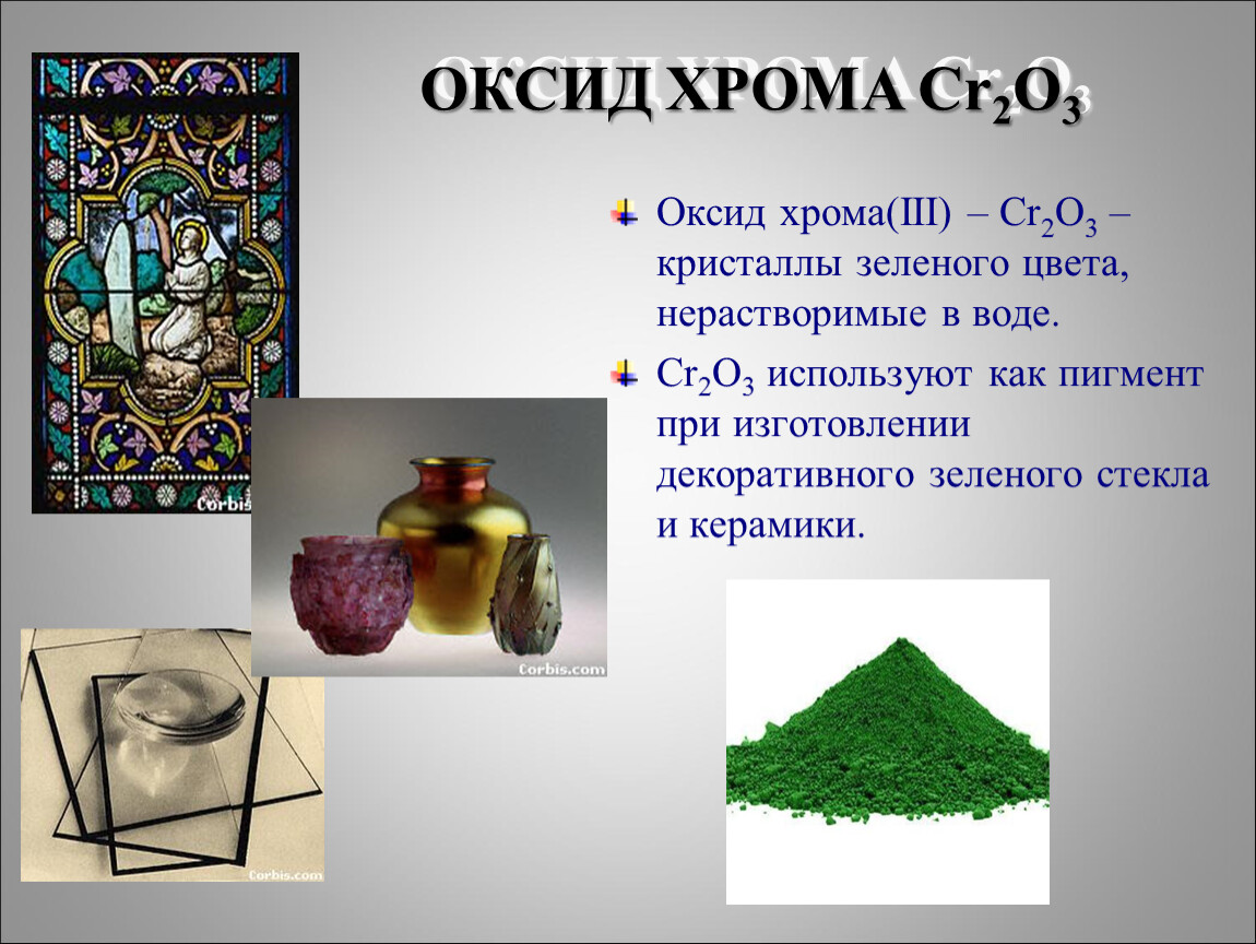 Оксид хрома проявляет. Оксид хрома 3 классификация. Оксид хрома 3х валентного. Оксид хрома 3 класс соединений. Кристаллы оксида хрома.