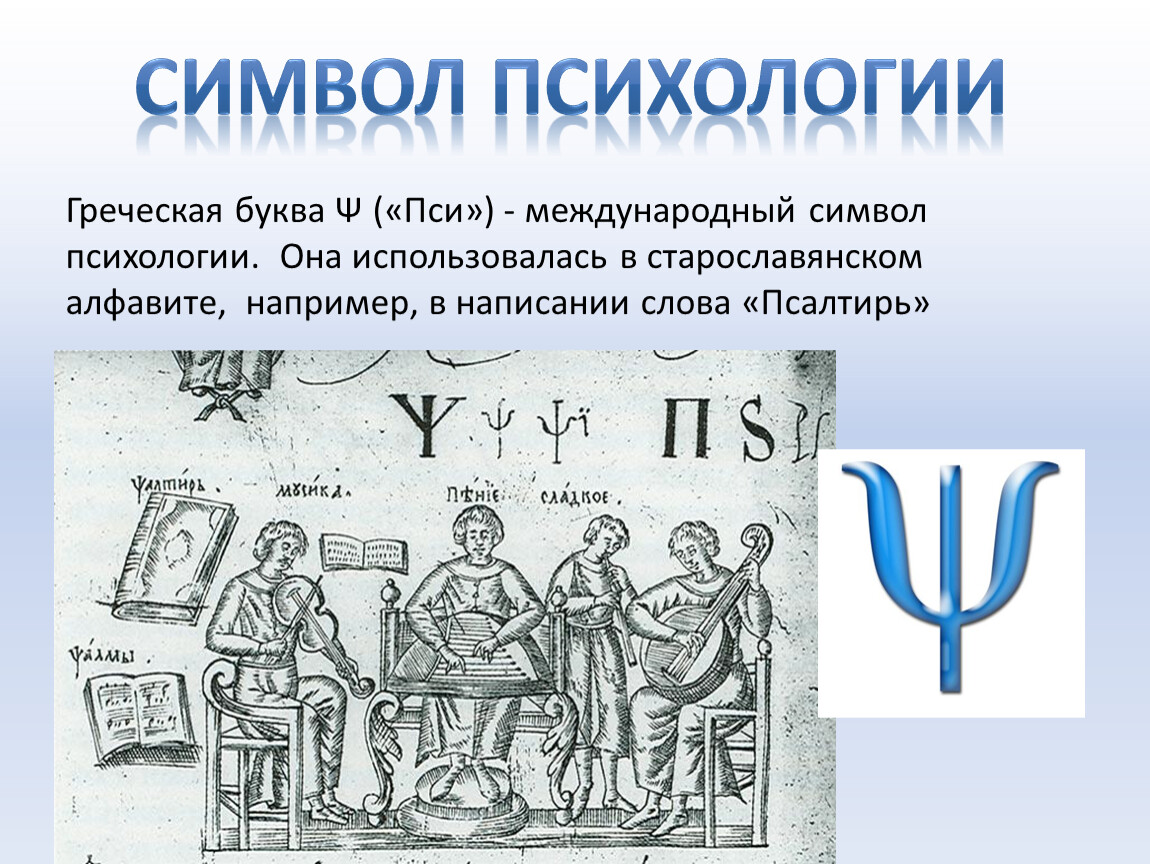 Знание на греческом. Символ психологии. Simvol PSIXOLOGYA. Буква пси символ психологии. Греческая буква пси символ.