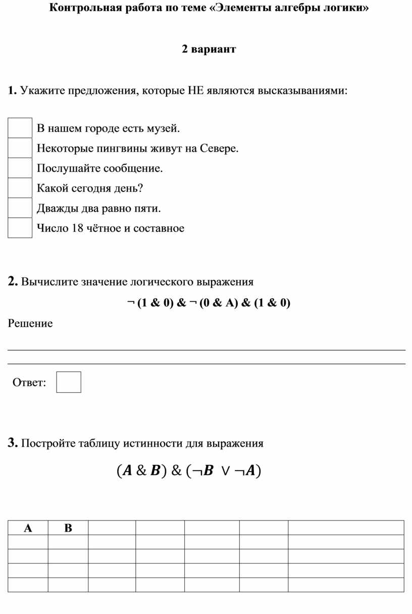 Контрольная работа по теме Элементы алгебры логики В2.docx