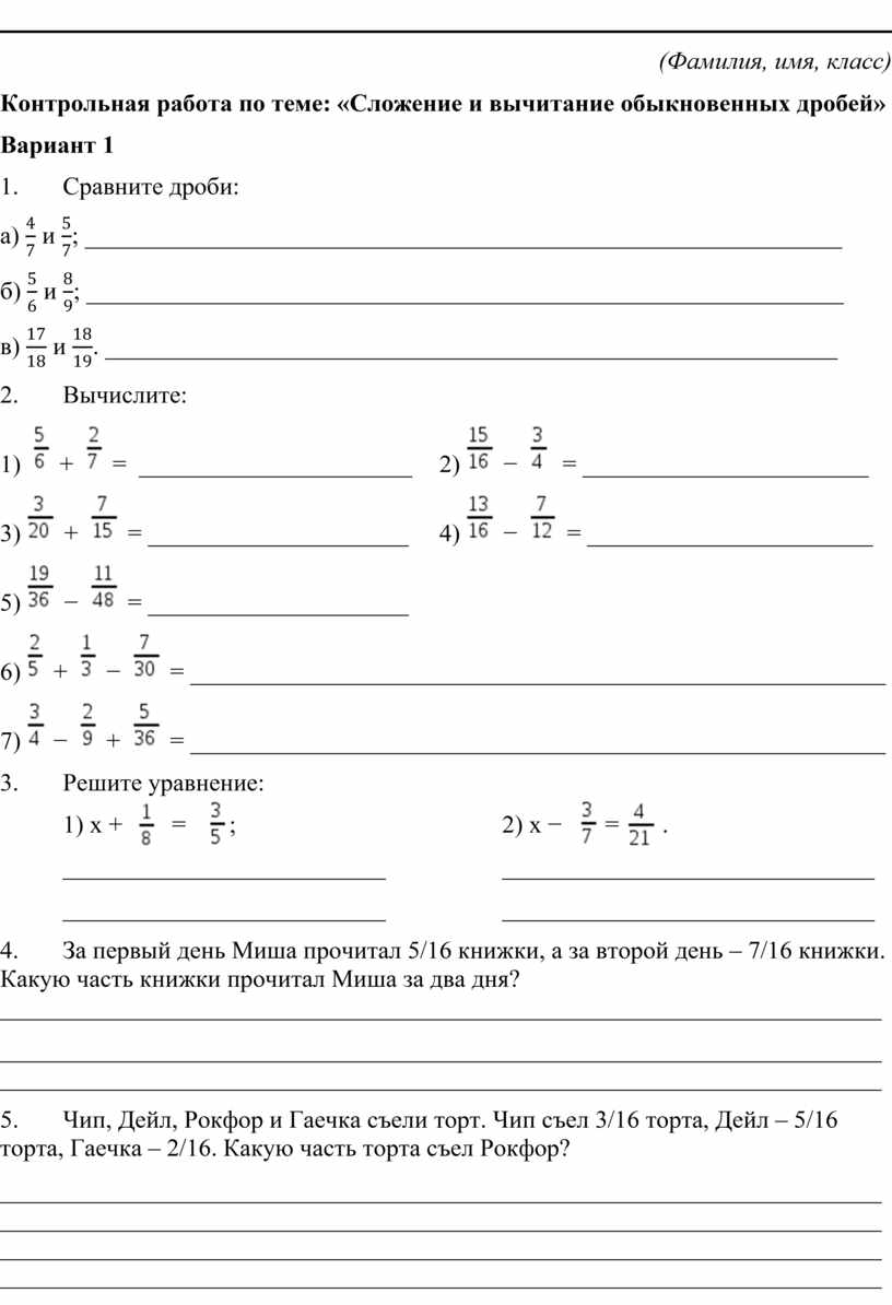 Сравнение сложение и вычитание дробей контрольная работа. Контрольная 5 класс математика сложение и вычитание дробей. Контрольная работа 5 класс математика сложение и вычитание дробей. Математика 5 класс сложение и вычитание обыкновенных дробей. Контрольная работа математика дроби сложение.