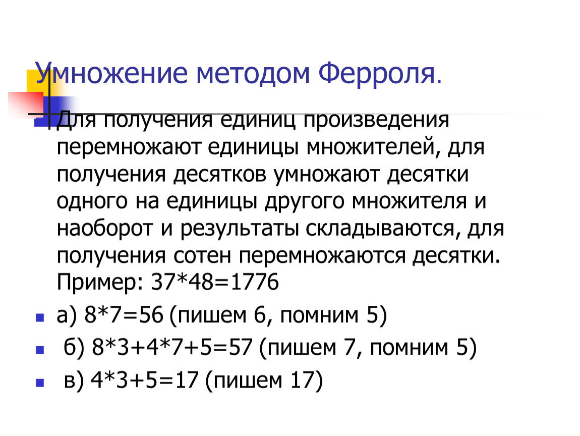 Способы умножения. Индийский способ умножения метод Ферроля. Умножение методом Ферроля схема. Метод Ферроля умножение чисел. Умножение по индийской методике.