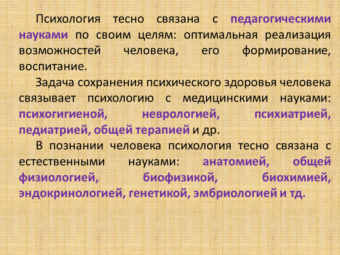 Целого ряда. Психологическая наука неразрывно связана с:. Психология тесно связана с науками. Психология тесно связана. Педагогическая психология тесно связана с.