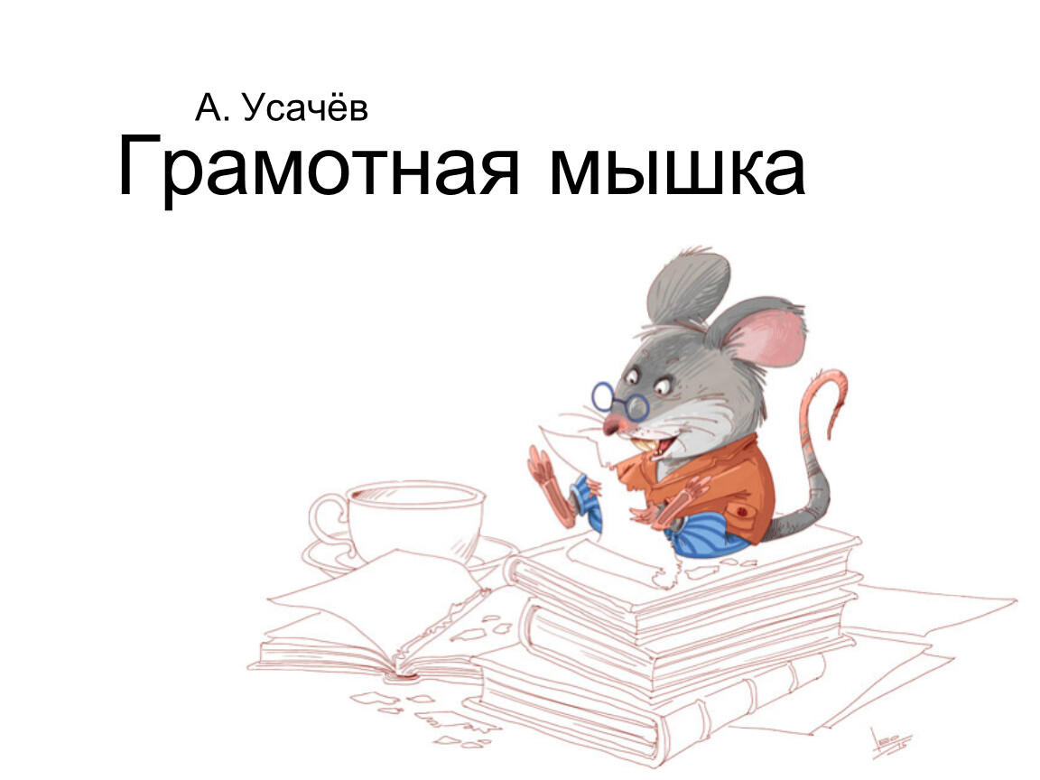 Мышонок для иллюстрации детской книги