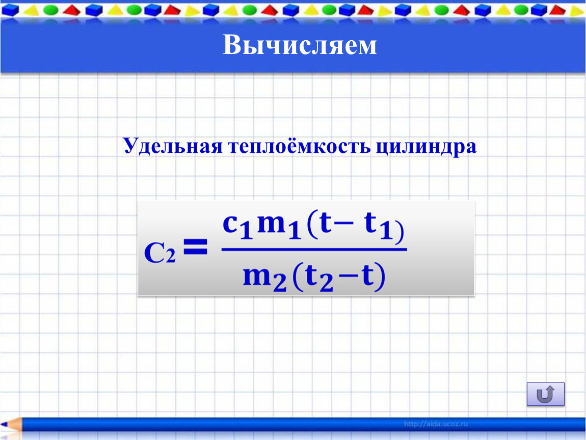 Как рассчитать удельную теплоемкость