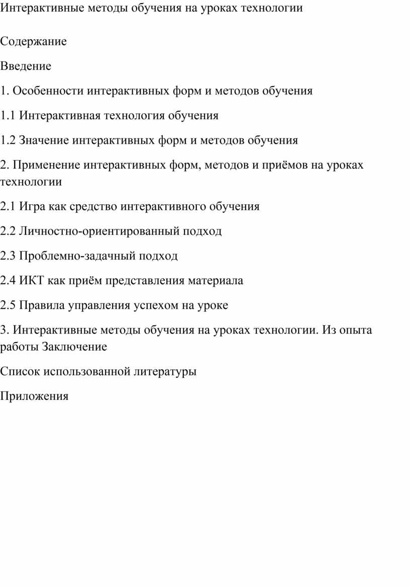 Интерактивные методы обучения на уроках технологии