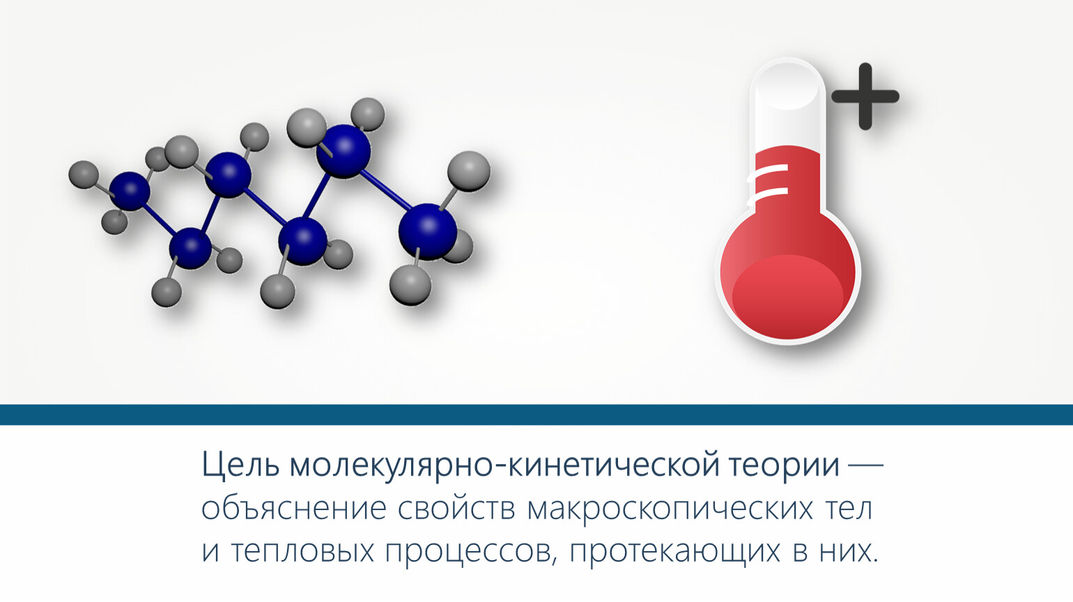 Кинетическая молекул. Молекулярно-кинетическая теория тепла. Молекулярно-кинетическая теория тепла Ломоносов. Молекулярно кинетическая теория молекула. Малекурярнокинетическая теория.