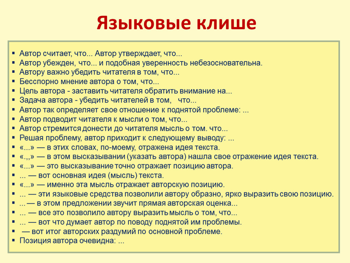 Автор утверждения. Слова клише. Клише для анализа. Клише для анализа текста. Клише для анализа по литературе.