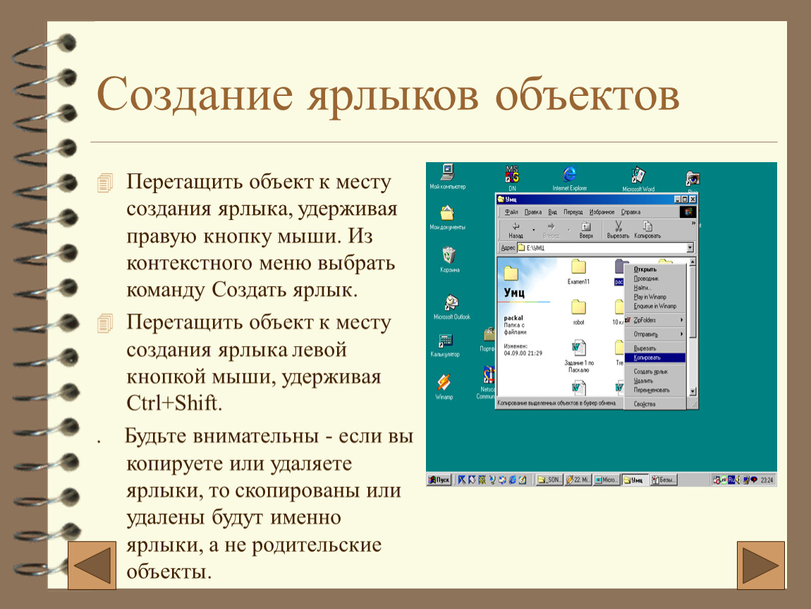 Создание действия. Способы создания ярлыка. Алгоритм создания ярлыка. Опишите порядок создания ярлыка. Как создать ярлык объекта.