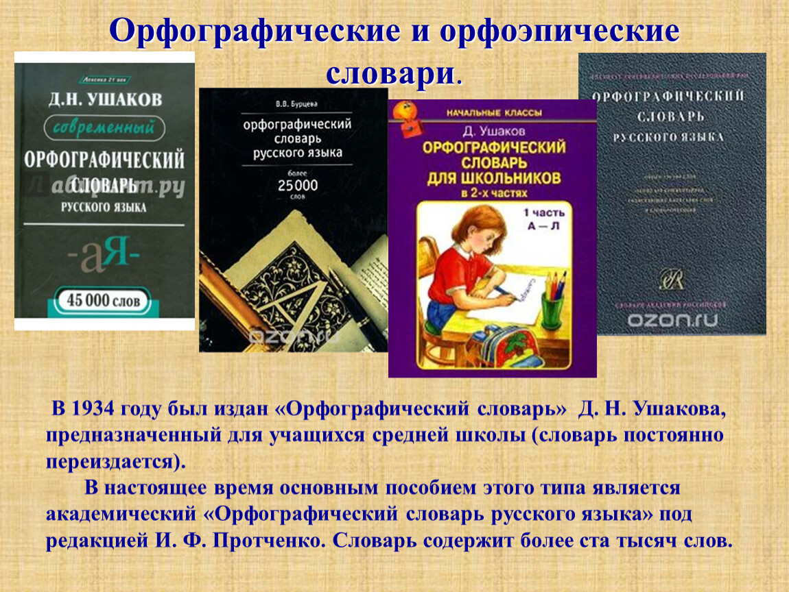 Орфографические и орфоэпические