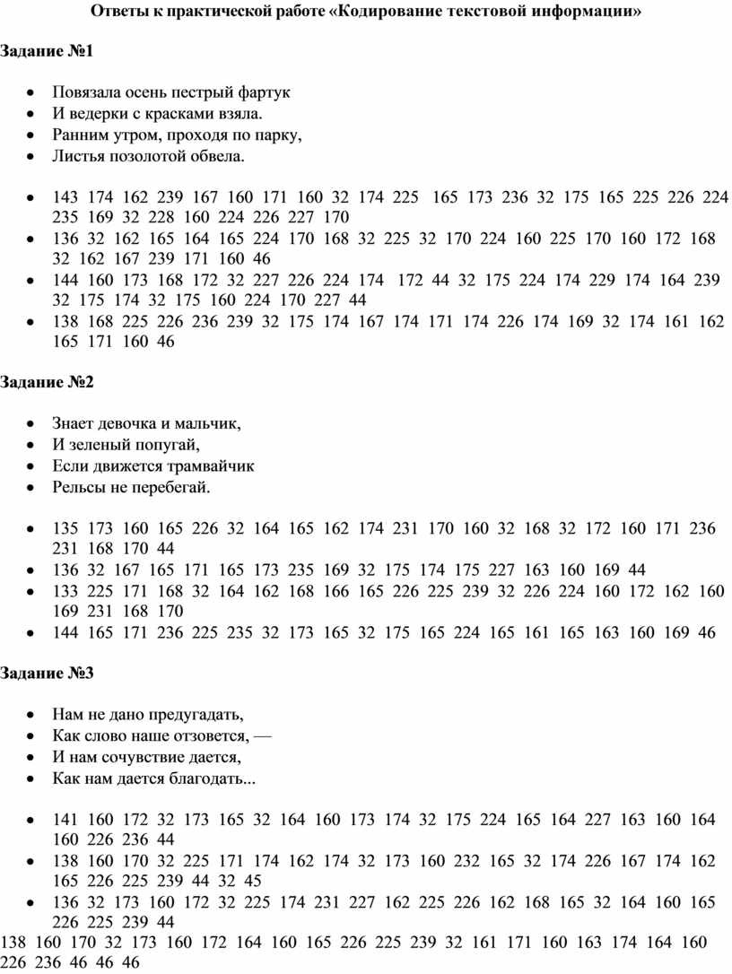 Ответы к практической работе «Кодирование текстовой информации»