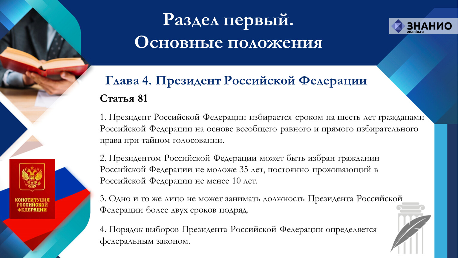 1 глава рф является. Гарант Конституции РФ. Положения в Конституции РФ О Президенте.