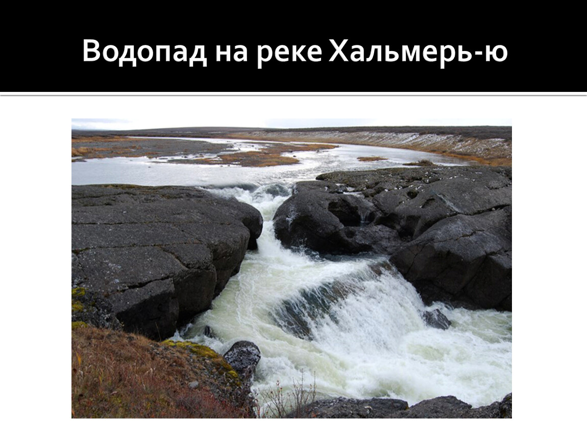 Водопад ю