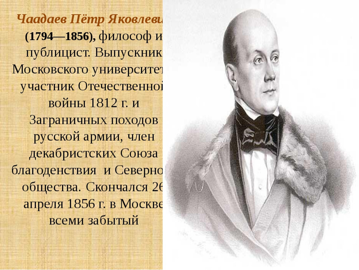 Чаадаев для чацкого кроссворд 8. П. Чаадаев (1794-1856). П.Я. Чаадаев (1794 – 1856). Чаадаев (1794 – 1856).